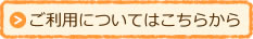 ご利用についてはこちらから