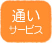 通いサービス