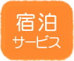 宿泊サービス