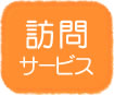 訪問サービス