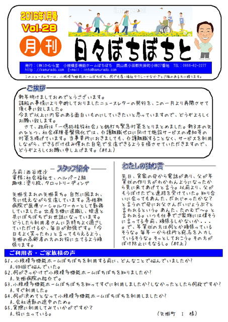 月刊ニュースレター「日々ぼちぼちと 第28号」
